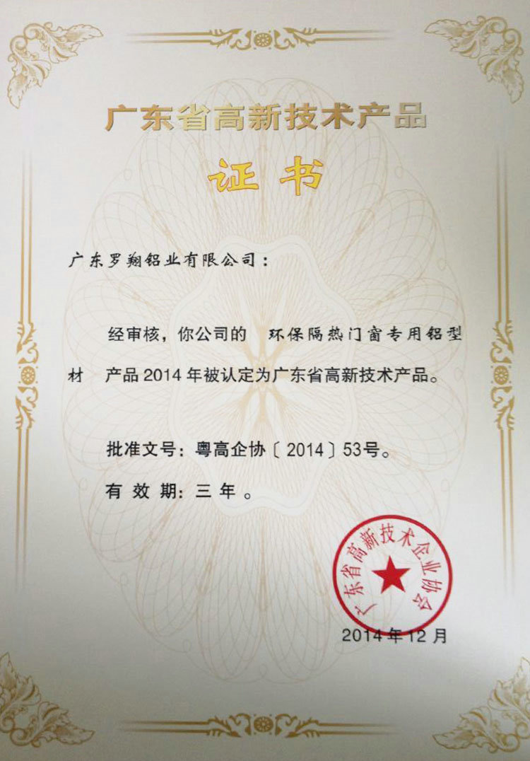 廣東省高新技術產品證書（一）